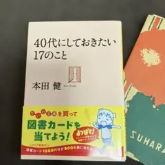 40代にしておきたい17のこと