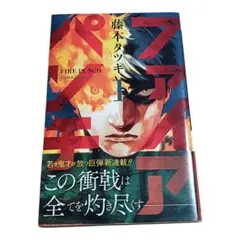 【匿名配送】ファイアパンチ 1巻　初版　藤本タツキ
