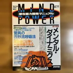 MIND POWER No.7 潜在能力開発マニュアル 希少1988年】 MIND POWER No.7 潜在能力開発マニュアル - メルカリ