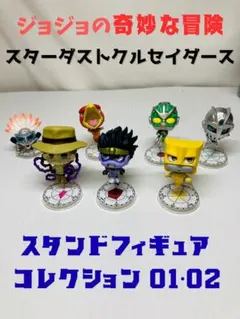 ジョジョの奇妙な冒険 　スターダストクルセイダース　スタンドフィギュア