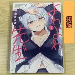 よわよわ先生 17巻 新品未開封 - メルカリ