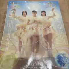 装苑 2023年3月号 龍宮城　切り抜き