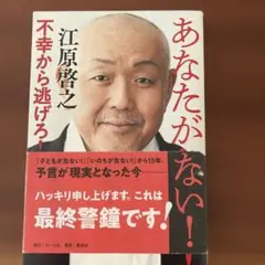 あなたがない！ 江原啓之著