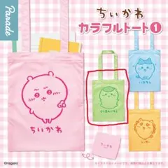 ちいかわ カラフルトート くりまんじゅう