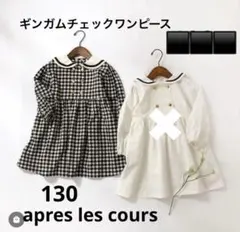 apres les cours ギンガムチェックワンピース 130