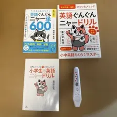 英語ぐんぐんニャードリル・ニャー単600 3冊セットタッチペン付き