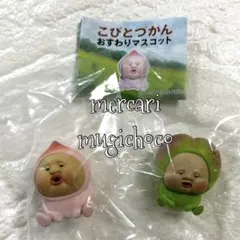 こびとづかん　おすわりマスコット　★カクレモモジリ&スモモノウチ　★未開封品