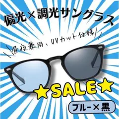 【SALE★】サングラス 偏光 調光 ブルー 昼夜兼用 UVカット