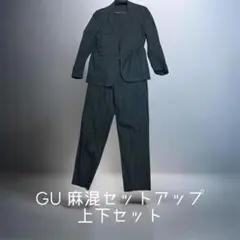 GU セットアップ ブラック 麻混 テーラードジャケット M イージーパンツ S