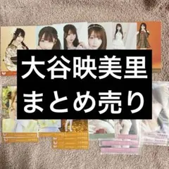 = LOVE 大谷映美里 生写真 まとめ売り