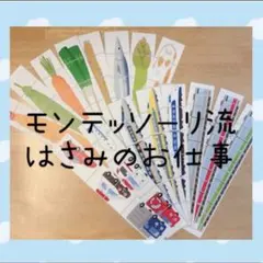 知育教材 48本 モンテッソーリ はさみ練習 台紙 教具