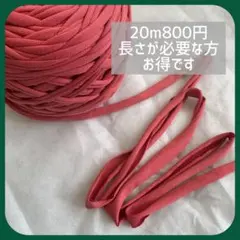 数量限定★くすみレッド　Tシャツヤーン　ズパゲッティ　切り売り