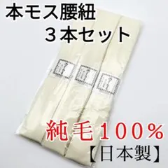 腰紐　3本　本モス　毛100％　日本製　白 着物　和装小物　即日発送92