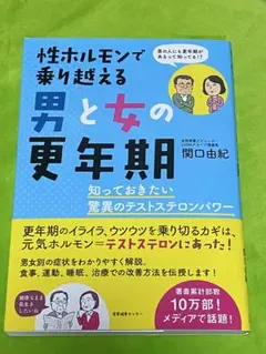 性ホルモンで乗り越える男女の更年期＊関口由紀＊古本