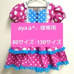 【aya✰*。様専用】ワンピース