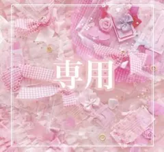 ♡専用ページ♡