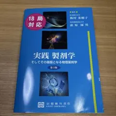 実践製剤学 18回対応 - メルカリ