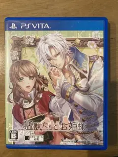 獣たちとお姫様 PS Vita