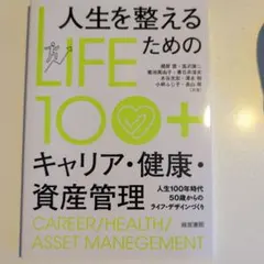 人生を整えるためのキャリア・健康・資産管理 LIFE 100+