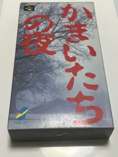 かまいたちの夜 スーパーファミコン