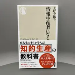 情報生産者になる　上野千鶴子