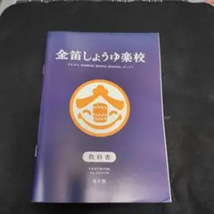 金笛しょうゆ学校 教科書 9版