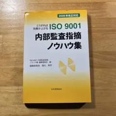 こうすれば効果が上がる ISO9001内部監査指摘ノウハウ集 2008年改正対応