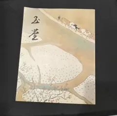 2025年最新】川合玉堂の人気アイテム - メルカリ