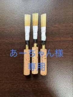 MAPPON REED あーちゃん様専用　3本セット　ネコポス