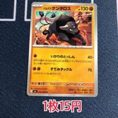 【組み合わせで画像のお値段】パルデアケンタロス インフェルノX ポケモンカード