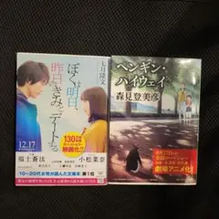 「ぼくは明日、昨日のきみとデートする」と　「ペンギン・ハイウェイ 」2冊セット