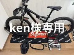 ken様専用セット品