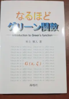 裁断済み　なるほどグリーン関数