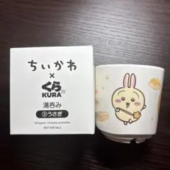 ちいかわ くら寿司 湯呑み うさぎ
