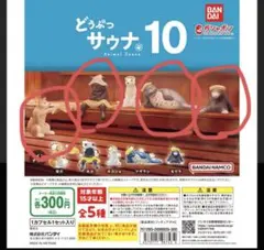 どうぶつサウナ 10 フィギュア 4体セット