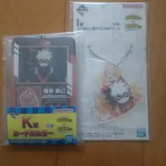 一番くじ ヒロアカ 爆豪 I賞 K賞 L賞