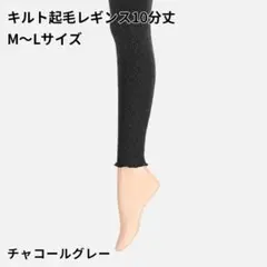 tabio 靴下屋 キルト起毛レギンス M〜Lサイズ チャコールグレー
