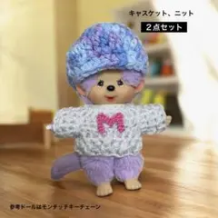 【キャスケット、Mモチーフニット】２点セット モンチッチキーチェーン