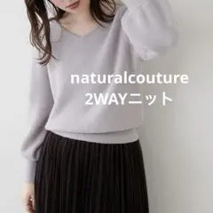 【週末セール】natural couture マシュマロフェザー前後2WAY