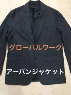 【美品】グローバルワーク　テーラードジャケット　ツイードジャケット