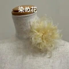 【染め花】淡い黄色のシルクオーガンジー花形コサージュ　ハンドメイド