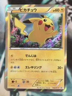 ピカチュウ 156/XY-P映画公開記念スペシャルパック フーパ PROMO