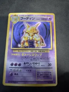 ポケモンカード フーディン 旧裏