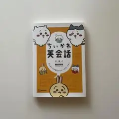ちいかわ英会話 なんかいつの間にかしゃべれちゃうやつ
