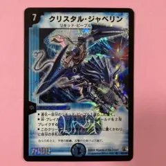 クリスタルジャベリン DM クリスタルジャベリン DM クリスタル・ジャベリン [DM6 S4/S10