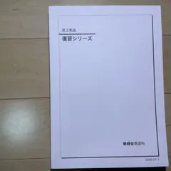 鉄緑会 高3英語 復習シリーズ - メルカリ