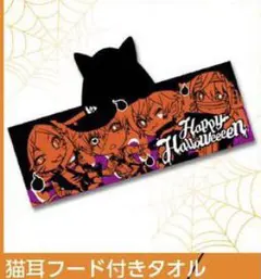 浦島坂田船 フード付きタオル