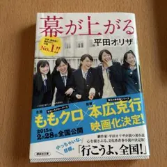 幕が上がる