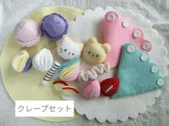フェルトままごと　《クレープセット》