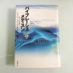 バイブレーショナル・メディスン いのちを癒す〈エネルギー医学〉の全体像